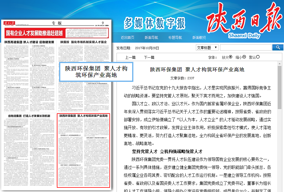 1509412271985783GFyR.png 陜西日報陜西環保集團聚人才構筑環保產業高地_副本.png