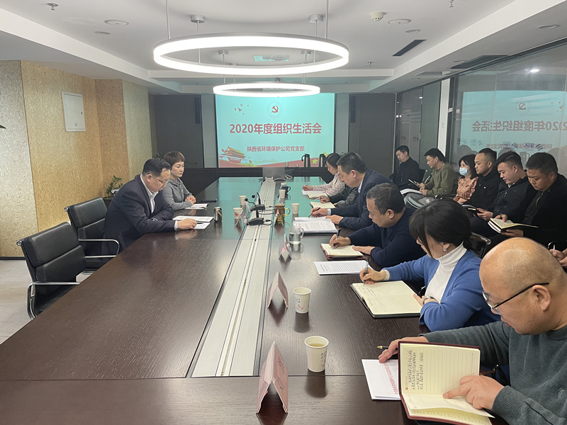 環(huán)保公司黨支部成功召開2020年度組織生活會照片_副本.jpg