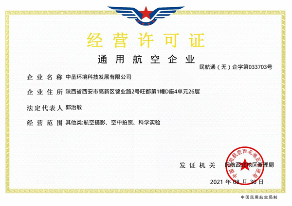 1630633524122849h8Af.jpg 喜訊速報丨中圣公司取得通用航空企業經營許可證_副本.jpg