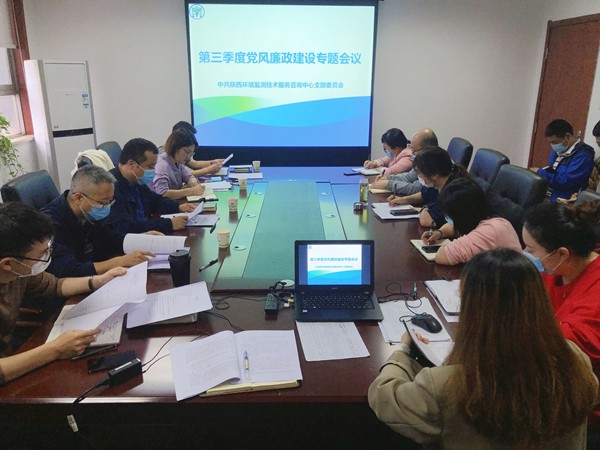 監測中心組織召開第三季度黨風廉政建設專題會議_副本.jpg