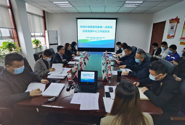 陜西環保集團黨委第一巡察組巡察監測中心工作動員會召開_副本.jpg