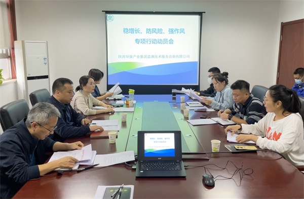 監測公司組織召開穩增長、防風險、強作風專項行動動員會.jpg