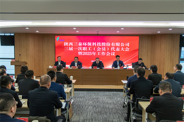 1740107971885499RBiw.jpg 迎難而上搏佳績、集合眾智譜新篇——三秦環保公司三屆一次職工(會員)代表大會暨2025年工作會圓滿召開.jpg