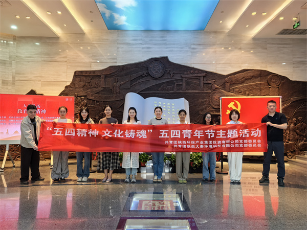 陜環投團支部與大秦公司團支部聯合開展“五四精神文化鑄魂”五四青年節主題活動 (2).jpg